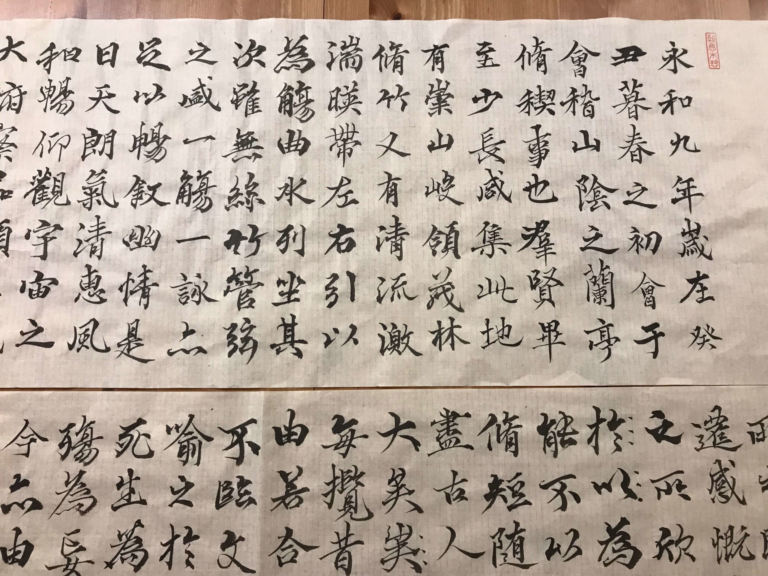 野夫書法臨寫作品- 蘭亭集序-行書- 書法, 行書- 野夫書法- 書法教學