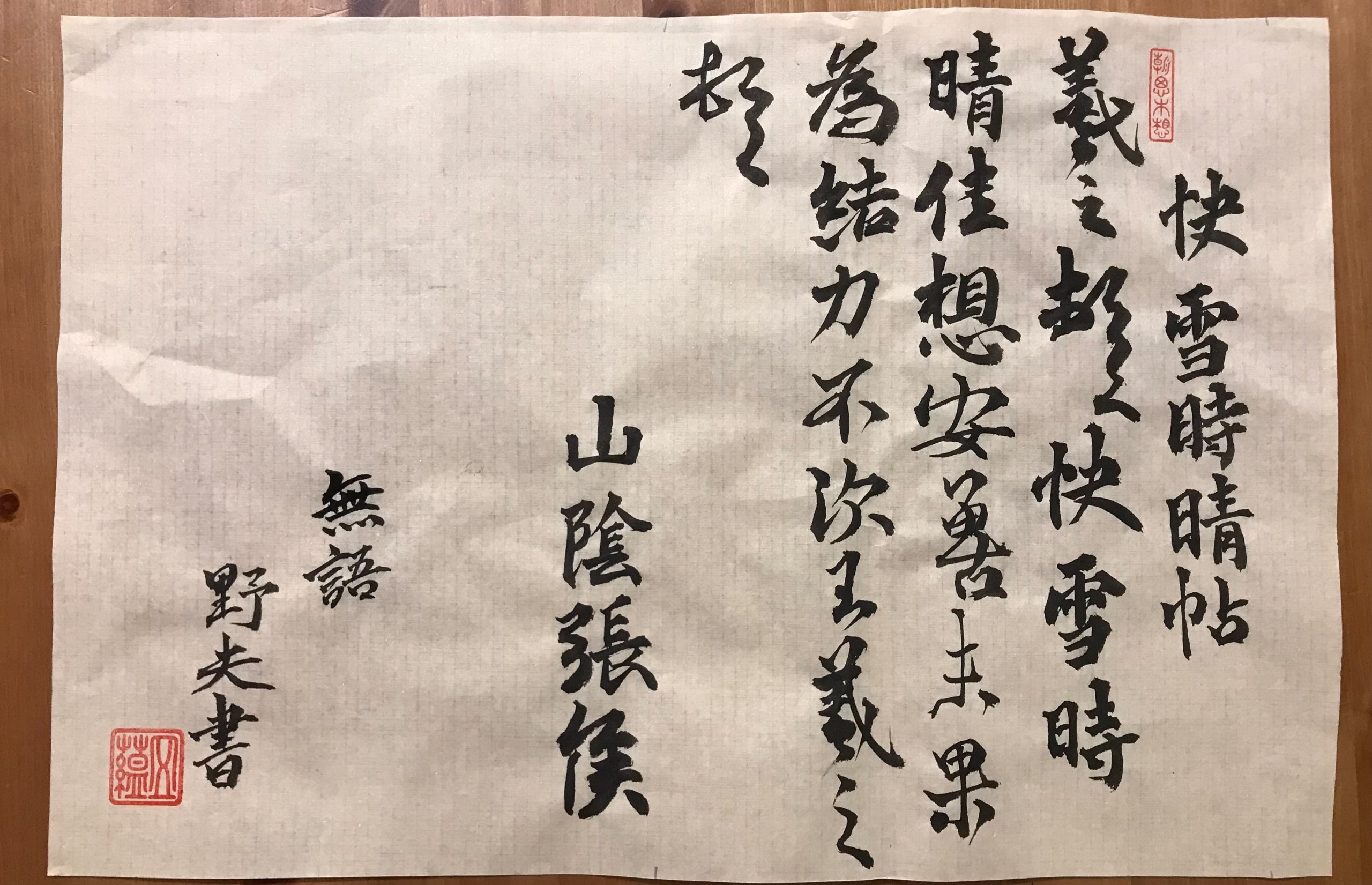 王羲之快雪時晴帖-野夫書法行書作品- 書法, 行書- 野夫書法- 書法教學 