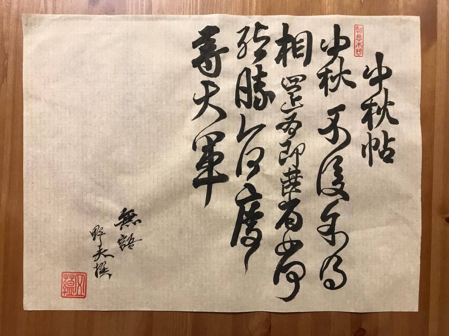 王獻之 中秋帖-野夫書法草書作品 - 書法, 草書 - 野夫書法 - 書法教學 | 書法代寫客製