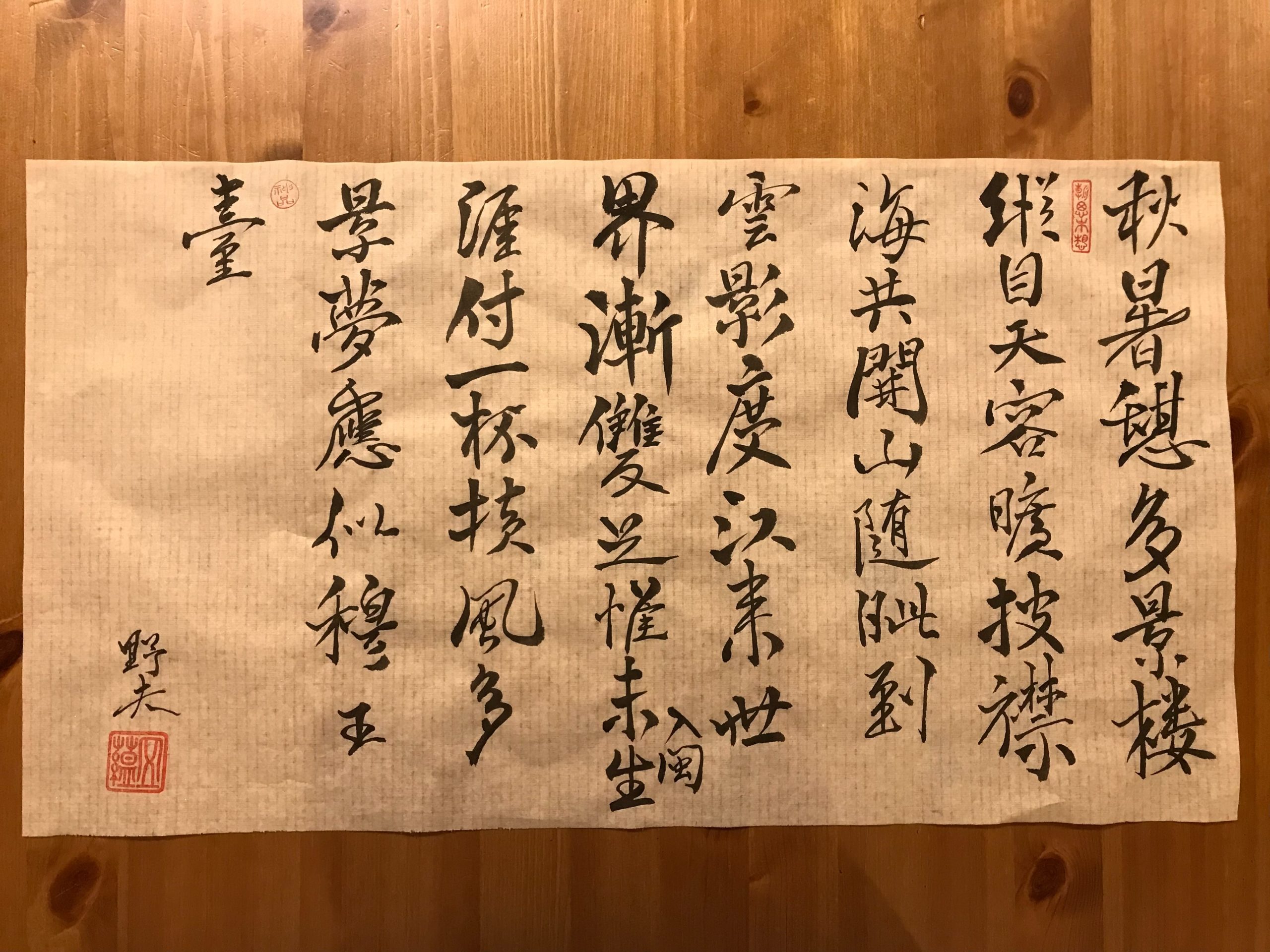 米芾 秋暑憩多景樓帖-野夫書法行書作品 - 書法, 行書 - 野夫書法 - 書法教學 | 書法代寫客製