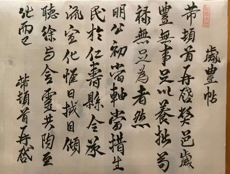 米芾 歲豐帖 留簡帖-野夫書法行書作品 - 書法, 行書 - 野夫書法 - 書法教學 | 書法代寫客製