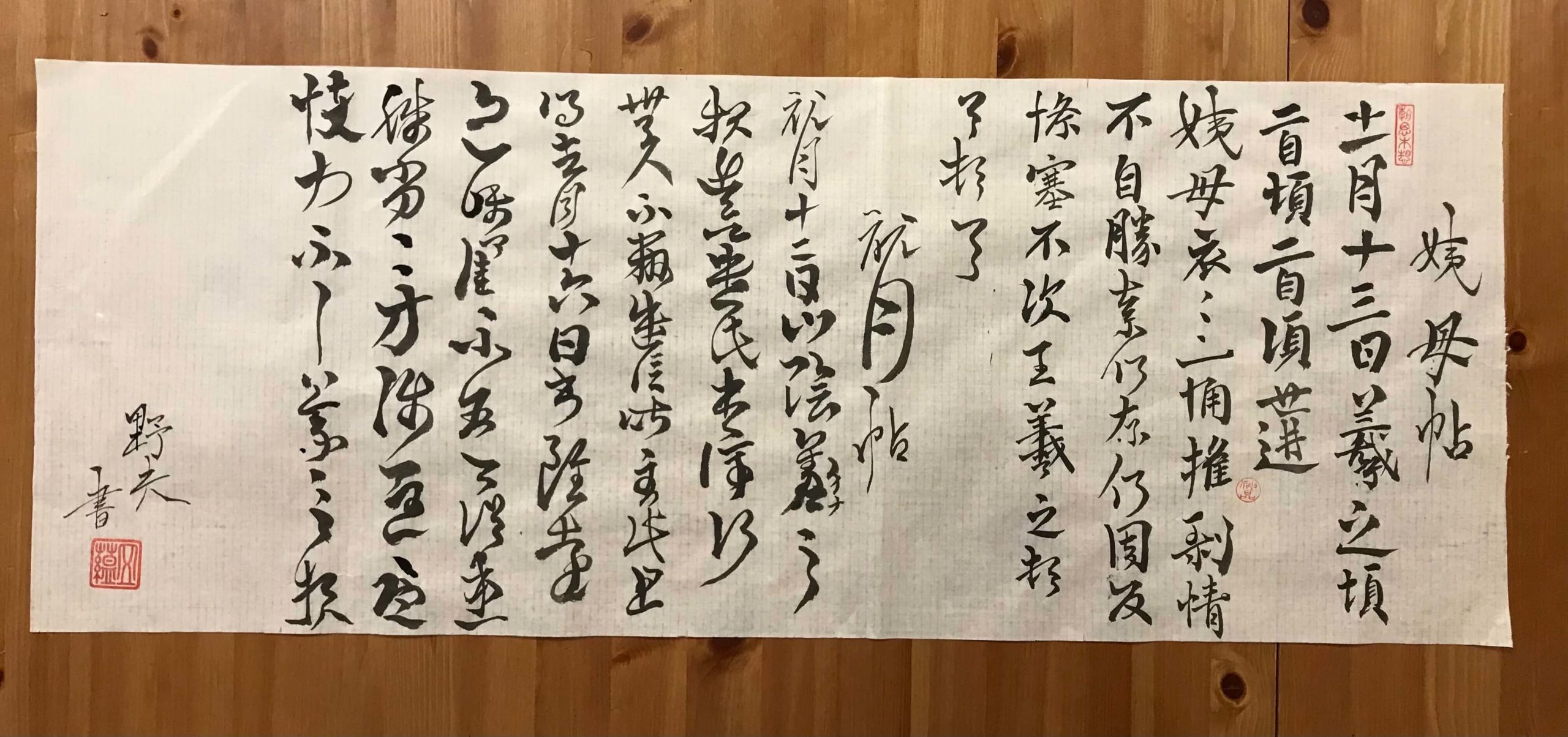王羲之 姨母帖 初月帖-野夫書法行書草書作品 - 書法, 草書, 行書 - 野夫書法 - 書法教學 | 書法代寫客製