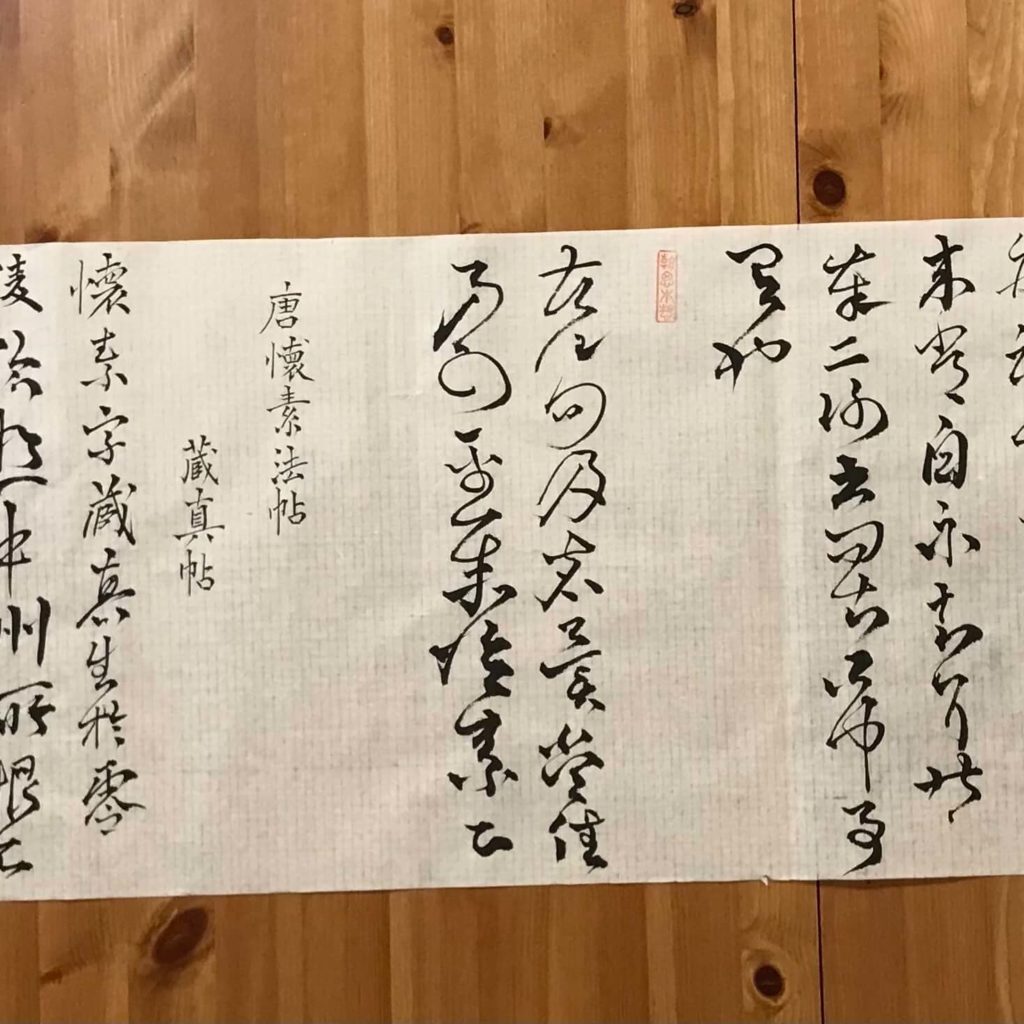 野夫書法臨寫作品-論書帖+苦筍帖+藏真帖-草書 - 書法, 草書 - 野夫書法 - 書法教學 | 書法代寫客製