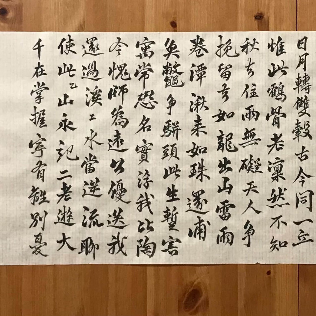 野夫書法臨寫作品-次辯才韻詩-東武帖-行書 - 書法, 行書 - 野夫書法 - 書法教學 | 書法代寫客製