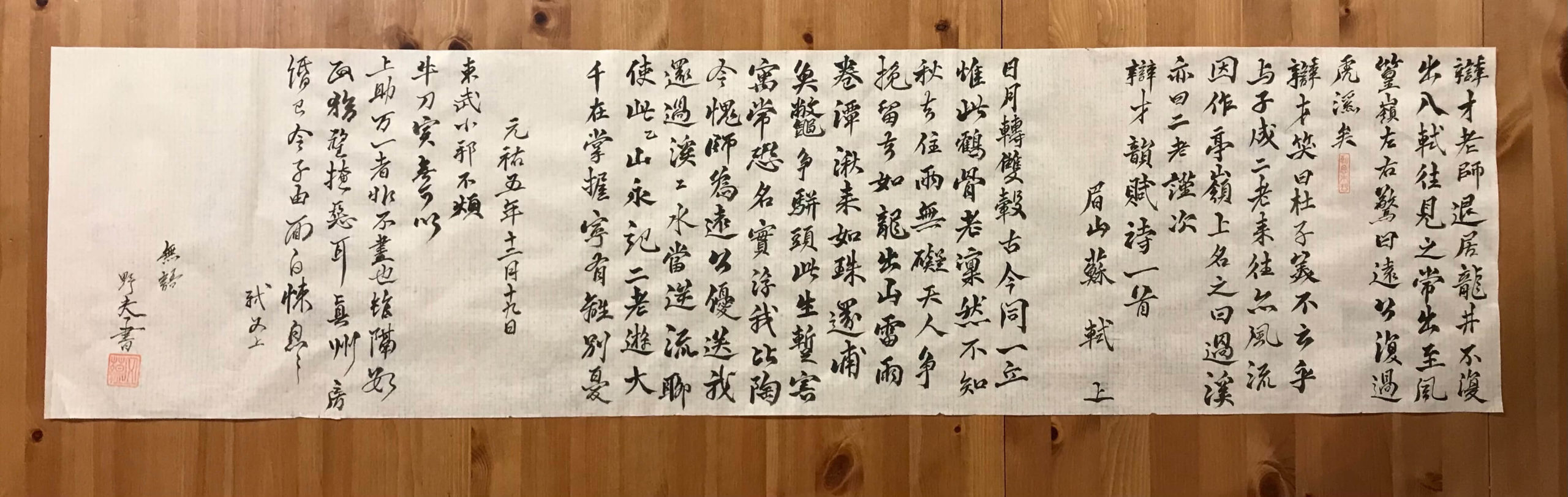 野夫書法臨寫作品-次辯才韻詩-東武帖-行書 - 書法, 行書 - 野夫書法 - 書法教學 | 書法代寫客製