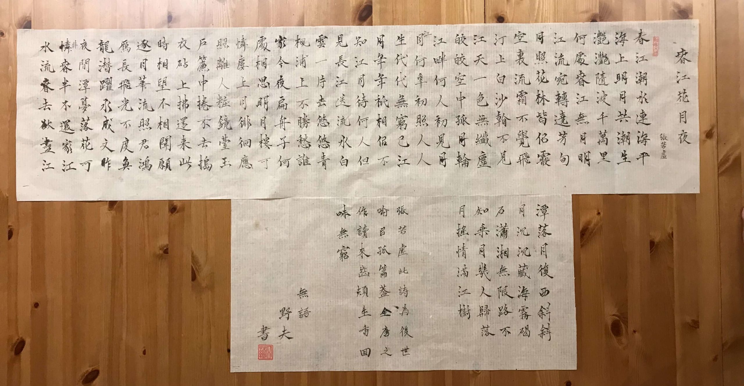 張若虛春江花月夜-野夫書法作品- 書法, 楷書- 野夫書法- 書法教學