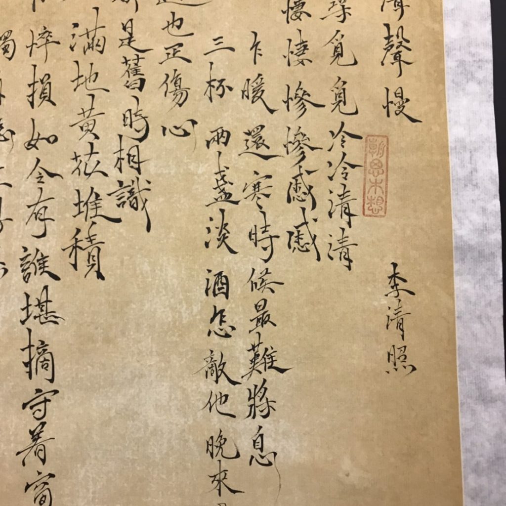 書李清照《聲聲慢‧尋尋覓覓》