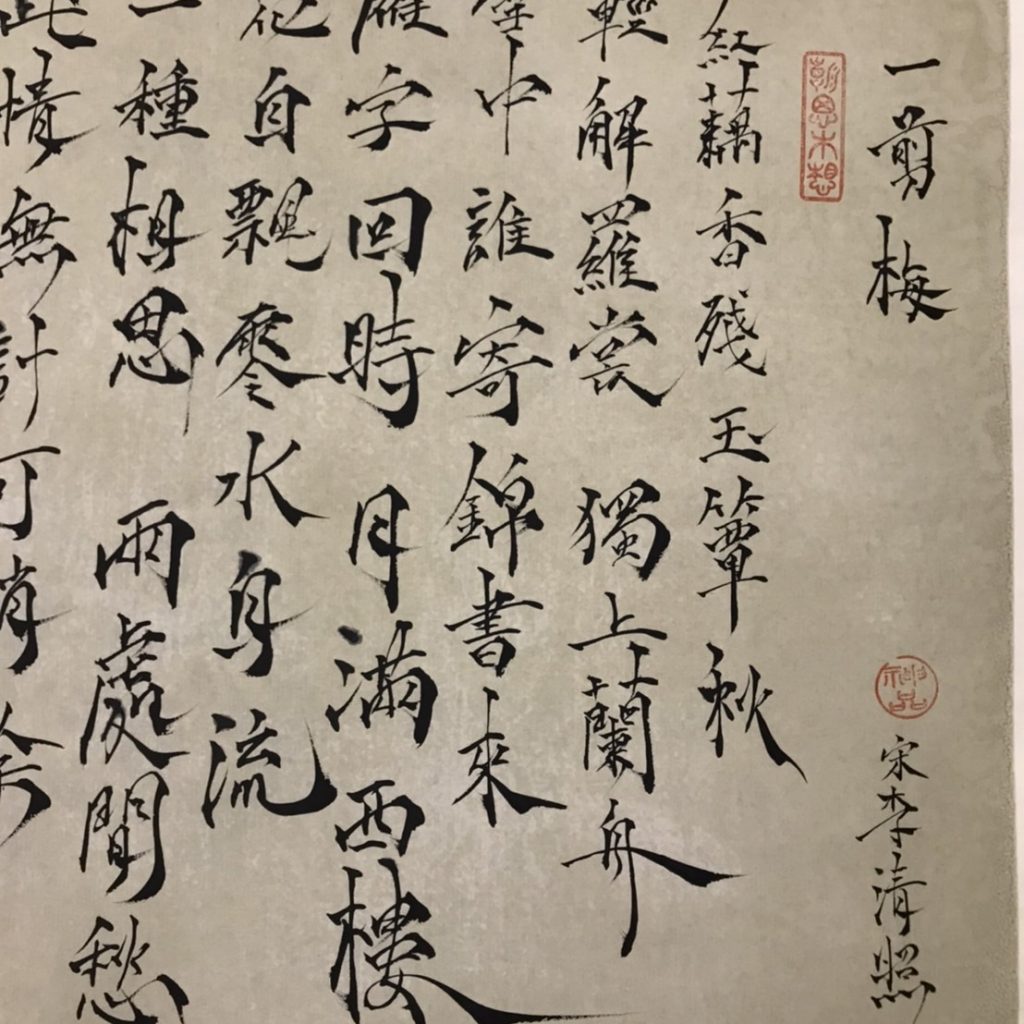 野夫書法作品- 書李清照《一剪梅·紅藕香殘玉簟秋》