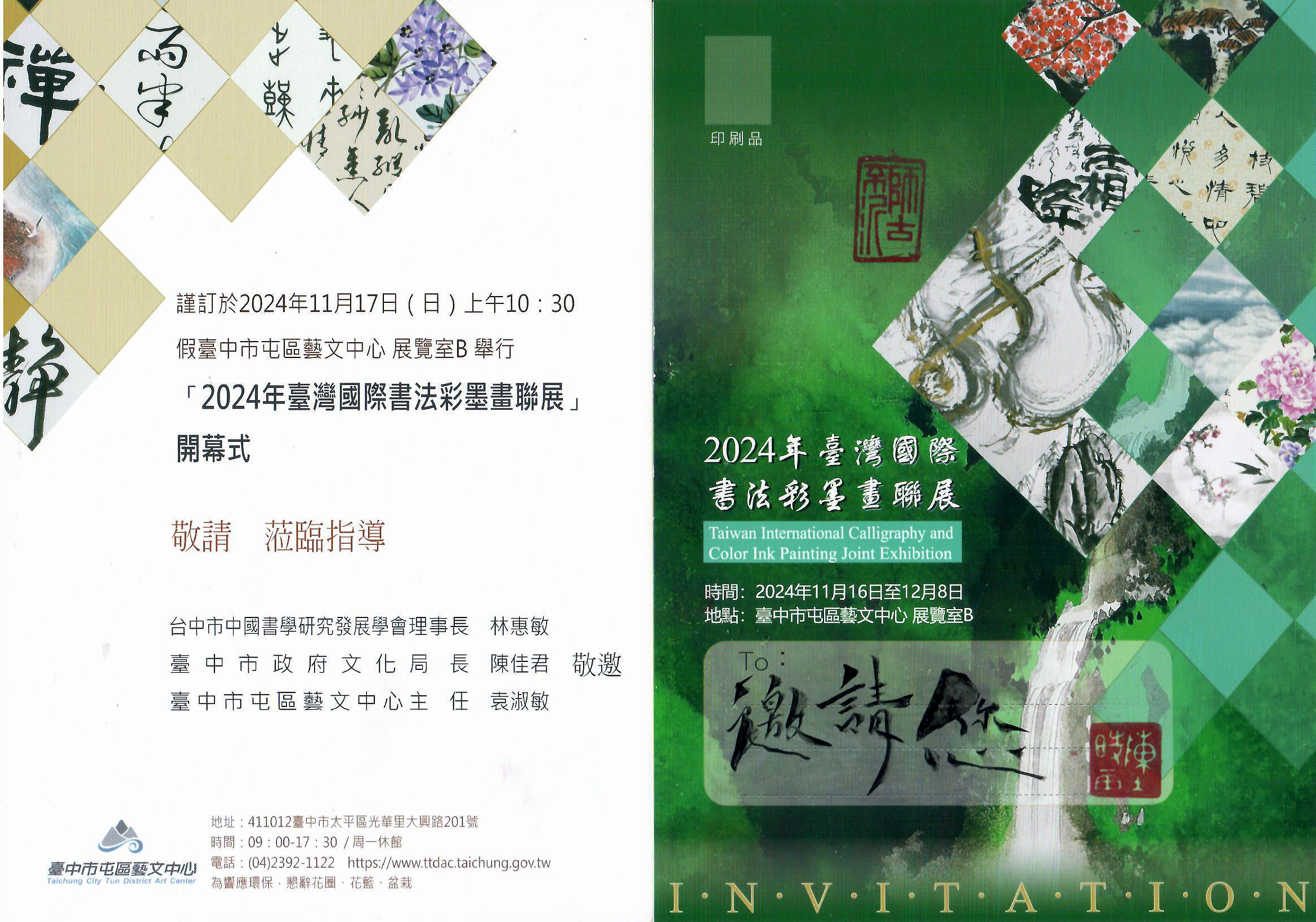 2024年臺灣國際書法彩墨畫聯展